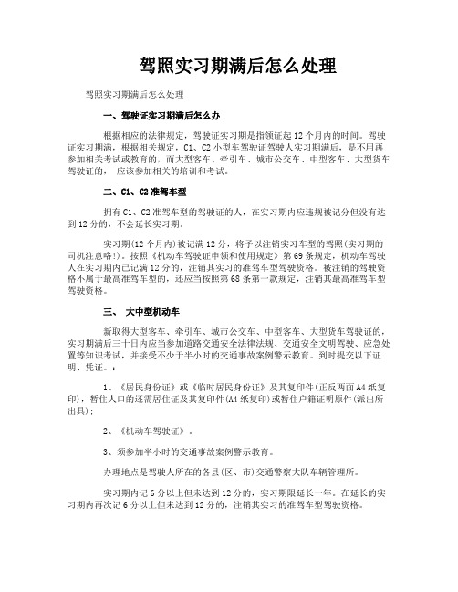 驾照实习期满后怎么处理