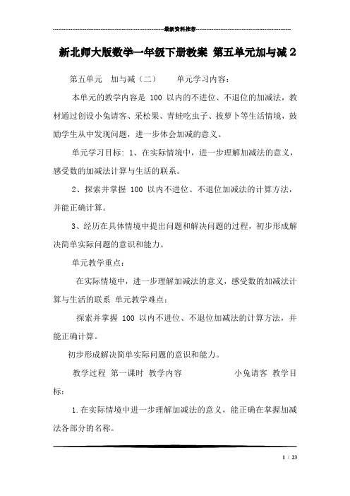 新北师大版数学一年级下册教案 第五单元加与减2