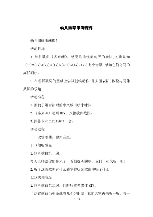幼儿园哆来咪课件