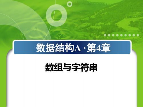 【源版】南京邮电大学数据结构A第4章