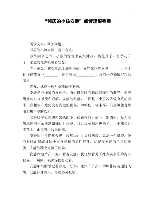 《邻居的小孩安静》阅读理解答案