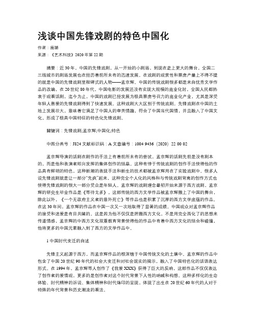 浅谈中国先锋戏剧的特色中国化