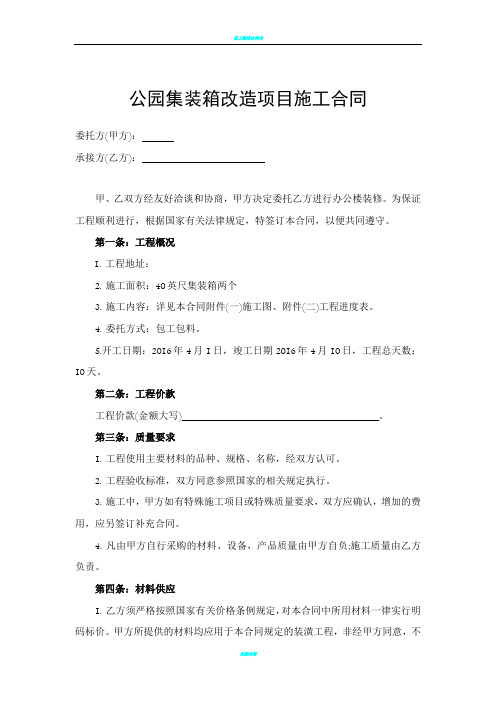 公园集装箱改造项目施工合同