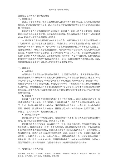 科研课题申报模板：5501-创新能力与高职教育融合发展研究