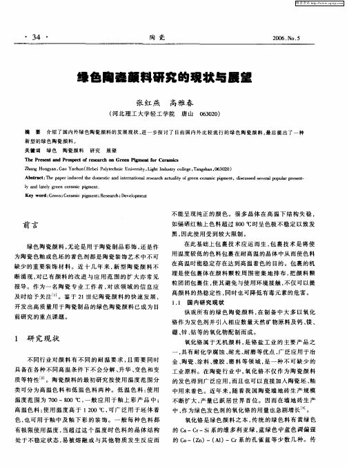 绿色陶瓷颜料研究的现状与展望