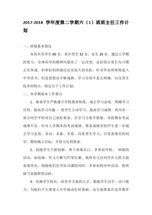 2017-2018学年度第二学期六(1)班班主任工作计划