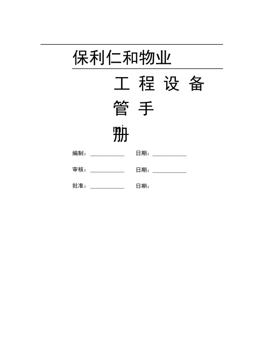 保利仁和物业工程设备管理手册重点
