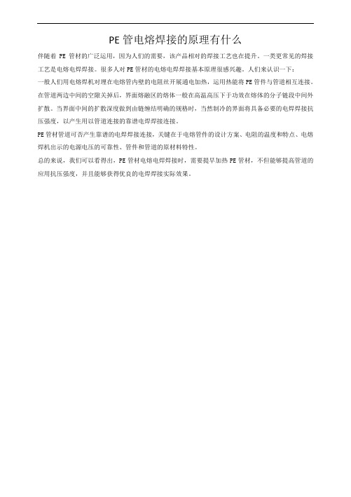 PE管电熔焊接的原理有什么