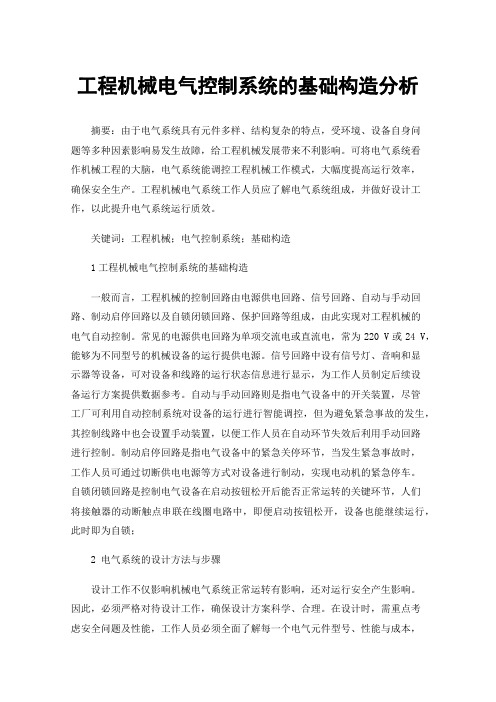 工程机械电气控制系统的基础构造分析