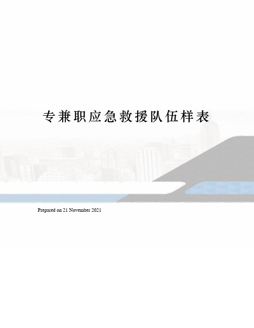 专兼职应急救援队伍样表