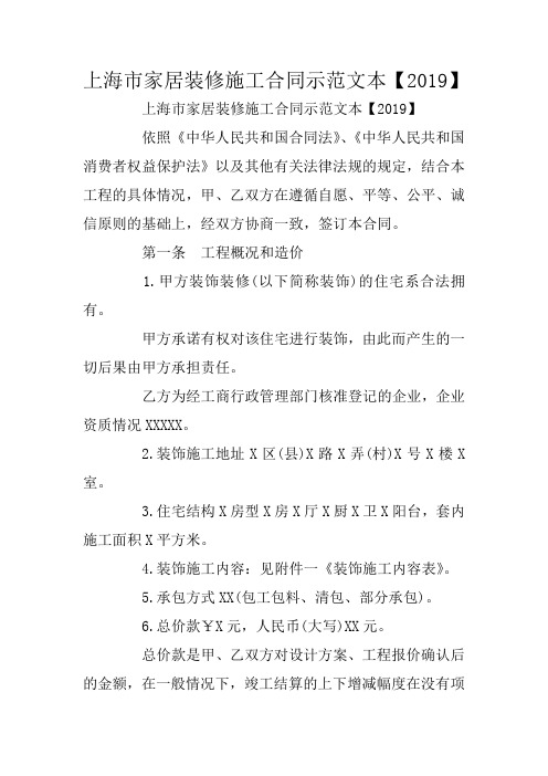 上海市家居装修施工合同示范文本【2019】