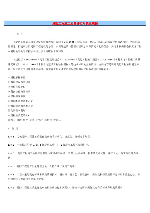 堤防工程施工质量评定与验收规程