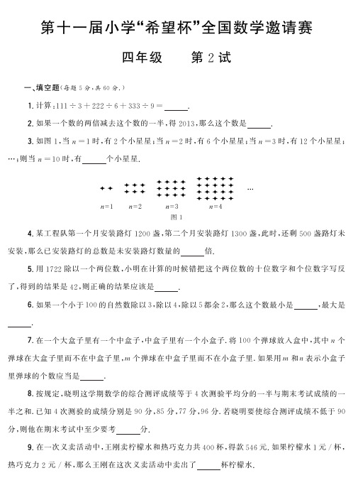 第11届全国小学数学希望杯邀请赛四年级第2试含答案