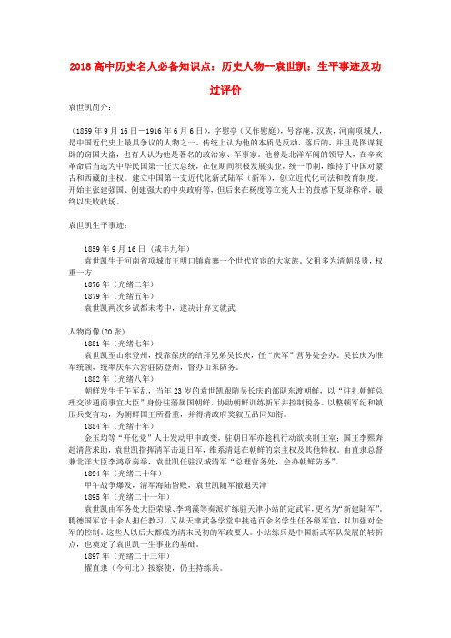 最新-2018高中历史名人必备知识点 历史人物--袁世凯生平事迹及功过评价 精品
