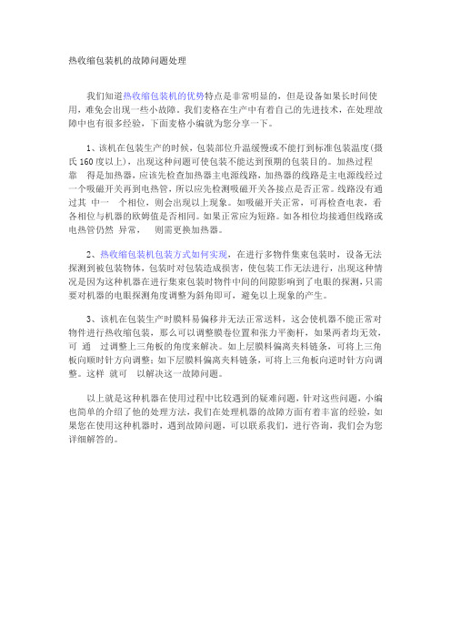 热收缩包装机的故障问题处理