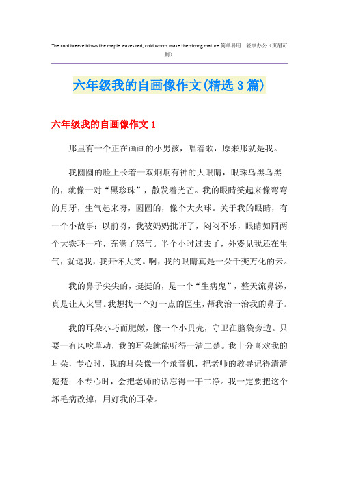 六年级我的自画像作文(精选3篇)