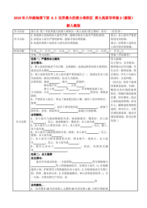 2019年八年级地理下册 6.3 世界最大的黄土堆积区 黄土高原导学案2(新版)新人教版.doc