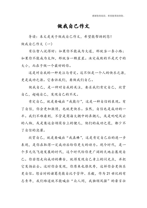 做我自己作文