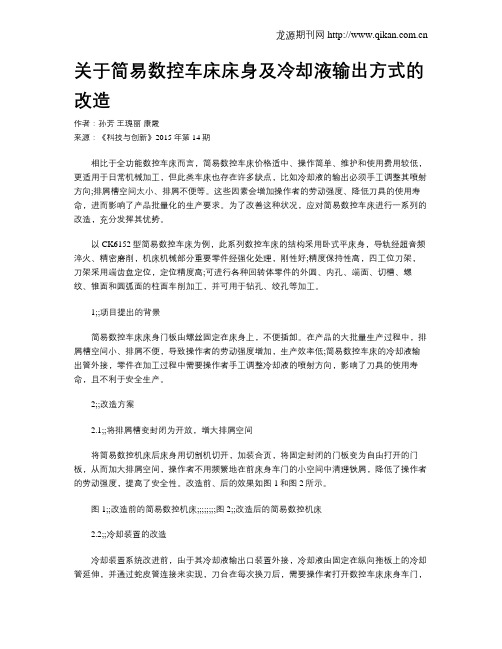 关于简易数控车床床身及冷却液输出方式的改造