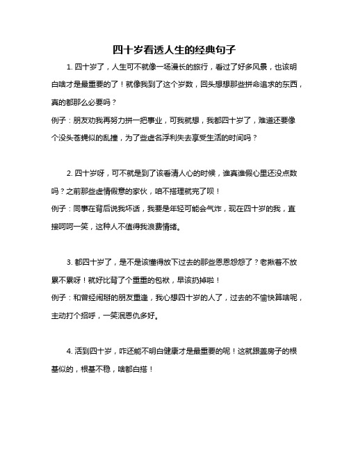 四十岁看透人生的经典句子