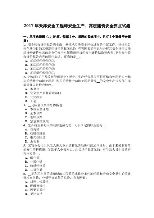 2017年天津安全工程师安全生产：高层建筑安全要点试题