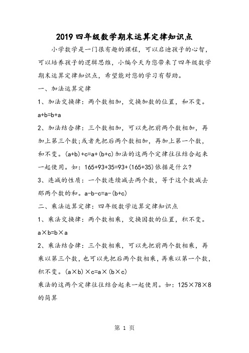 四年级数学期末运算定律知识点-word文档