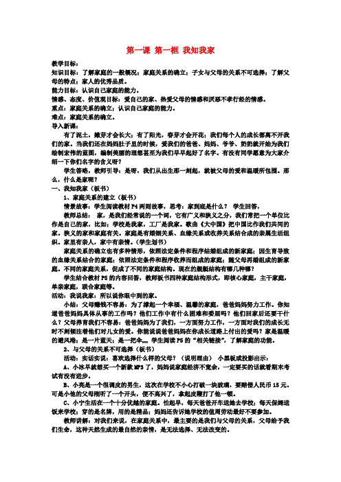 八年级政治上册 第一单元 第一课 第一框 我知我家教案 新人教版