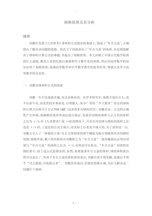 祖暅原理及其分析(1)