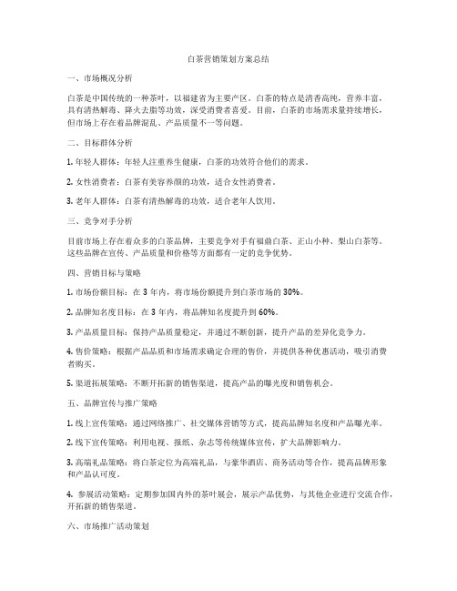 白茶营销策划方案总结