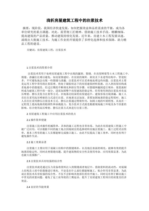 浅析房屋建筑工程中的注浆技术