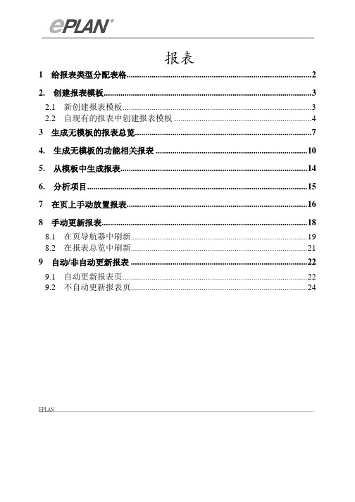 EPLAN报表完美教程.