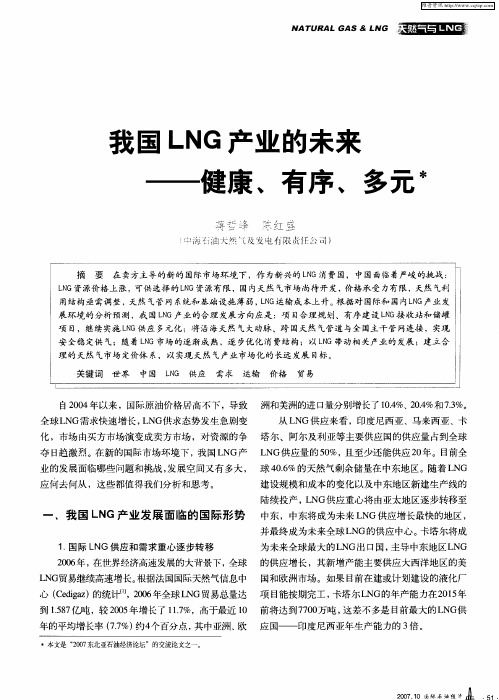 我国LNG产业的未来——健康、有序、多元