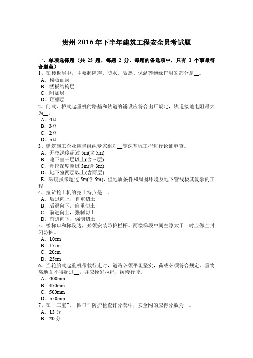贵州2016年下半年建筑工程安全员考试题