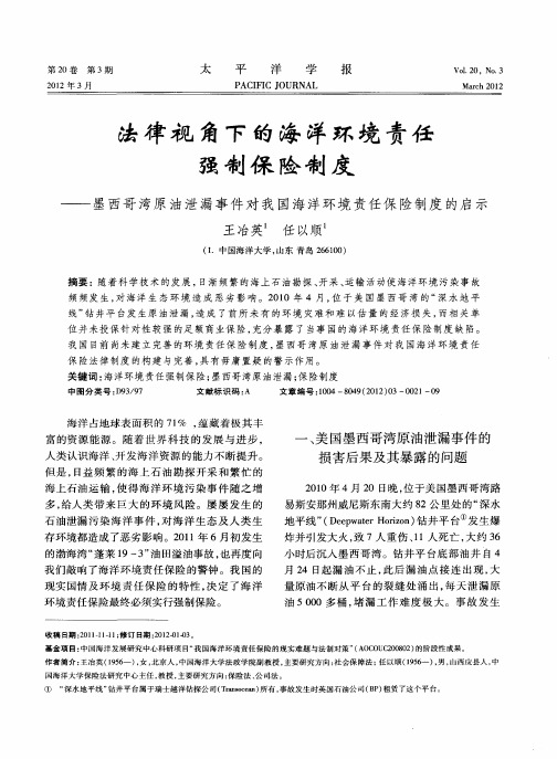 法律视角下的海洋环境责任强制保险制度——墨西哥湾原油泄漏事件对我国海洋环境责任保险制度的启示
