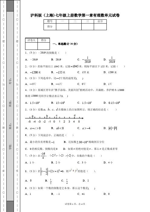 沪科版(上海)七年级上册数学第一章有理数单元试卷