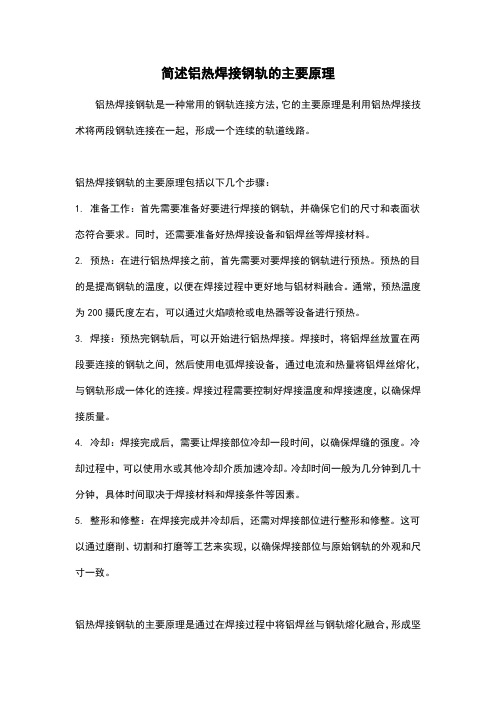 简述铝热焊接钢轨的主要原理