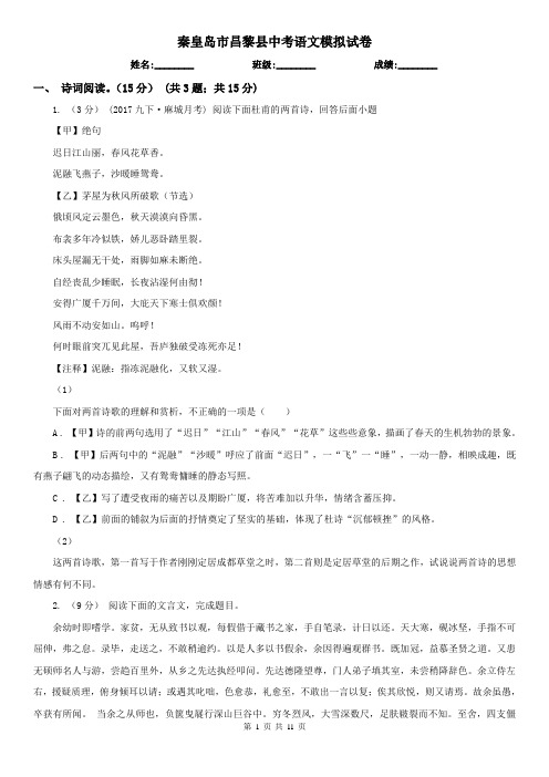 秦皇岛市昌黎县中考语文模拟试卷