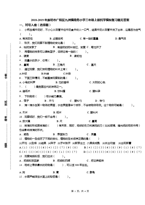 2018-2019年廊坊市广阳区九洲镇南务小学三年级上册科学模拟复习题无答案