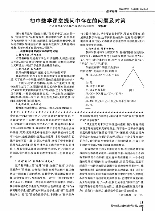 初中数学课堂提问中存在的问题及对策