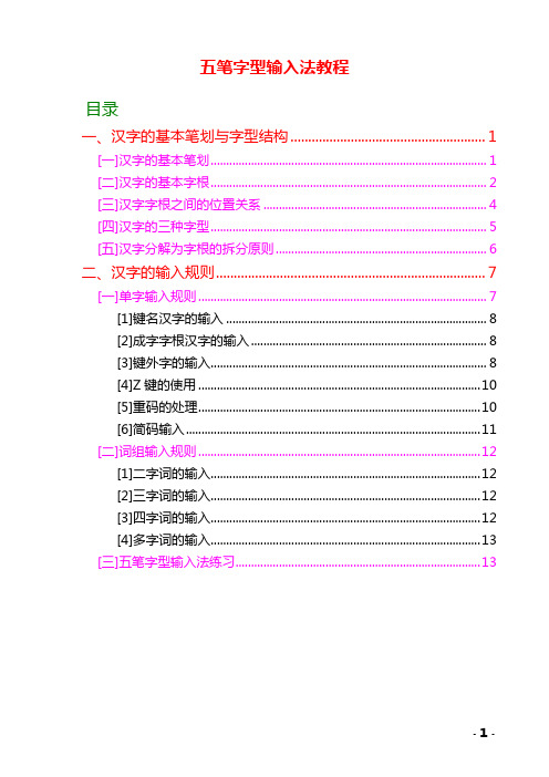 86版五笔字型输入法教程