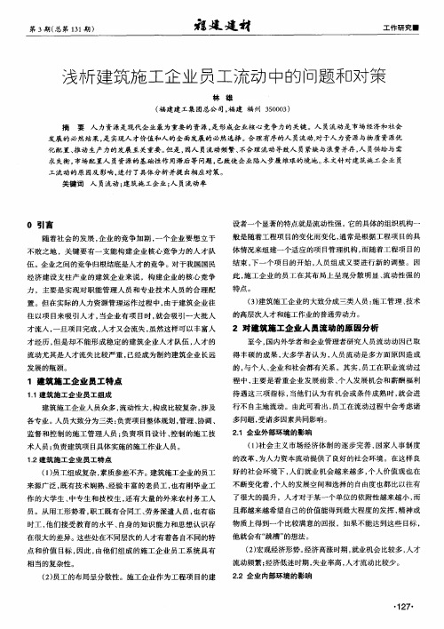 浅析建筑施工企业员工流动中的问题和对策