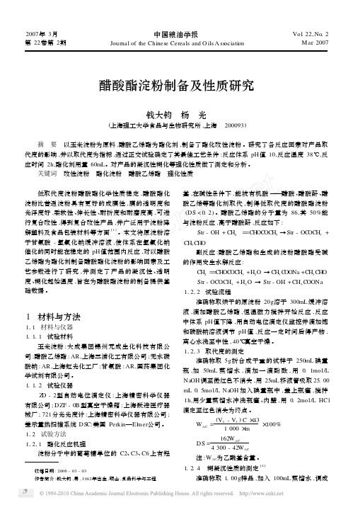醋酸酯淀粉制备及性质研究_钱大钧