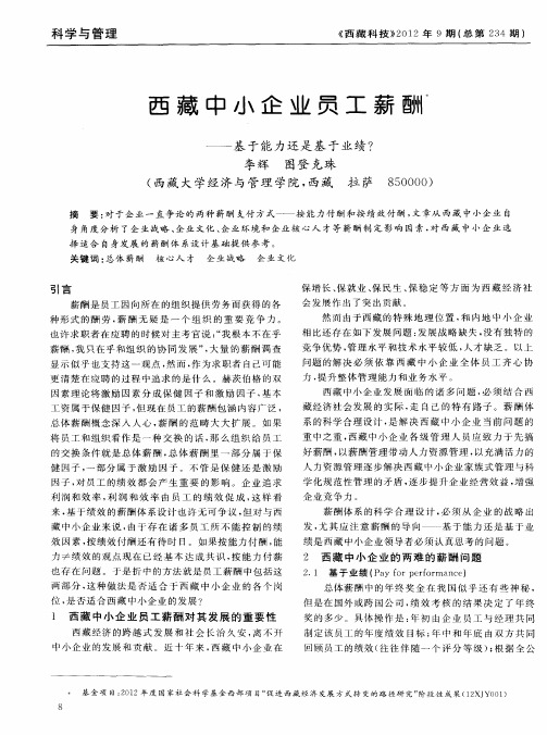 西藏中小企业员工薪酬——基于能力还是基于业绩？