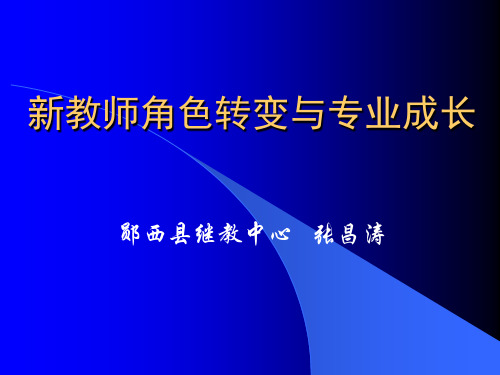 新教师角色转变与专业成长