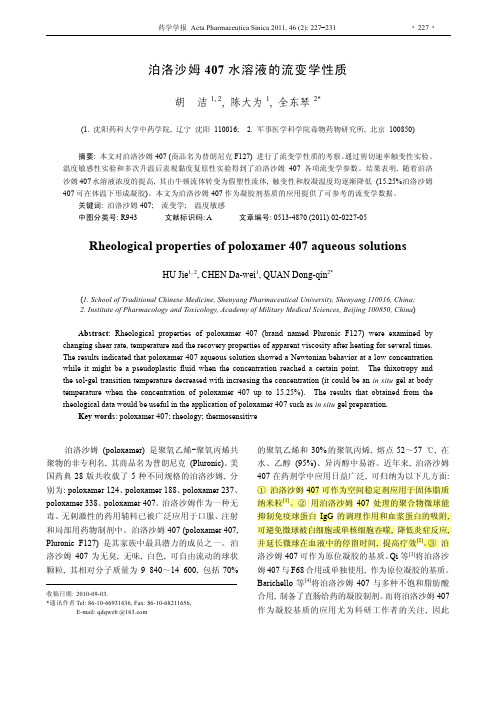 泊洛沙姆407水溶液的流变学性质