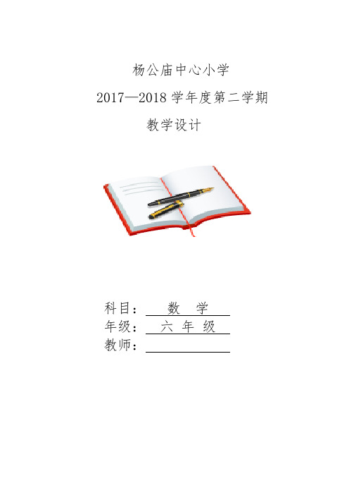 2019年最新北师大版六年级下册数学全册教案