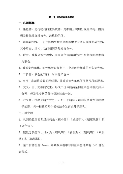 遗传部分自测题参考答案