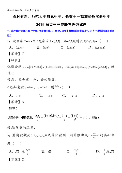 吉林省东北师范大学附属中学、长春十一高和松原实验中学2016届高三三校联考理数试题 含解析