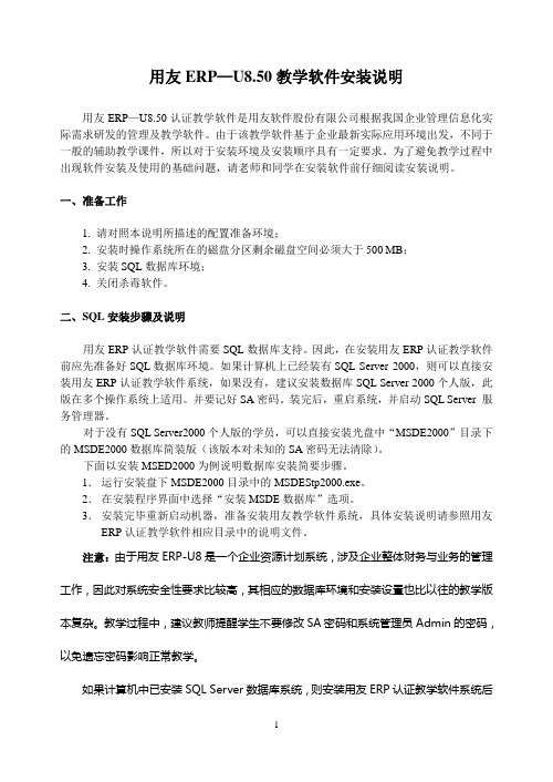 用友ERP—U8.50教学软件安装说明