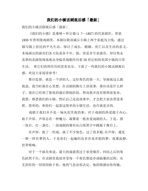我们的小镇话剧观后感「」